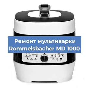 Замена чаши на мультиварке Rommelsbacher MD 1000 в Красноярске